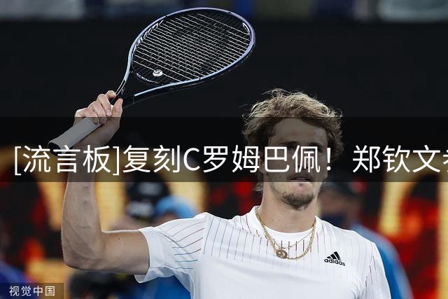 [流言板]复刻C罗姆巴佩！郑钦文参加赛后发布会将饮料移出镜头外